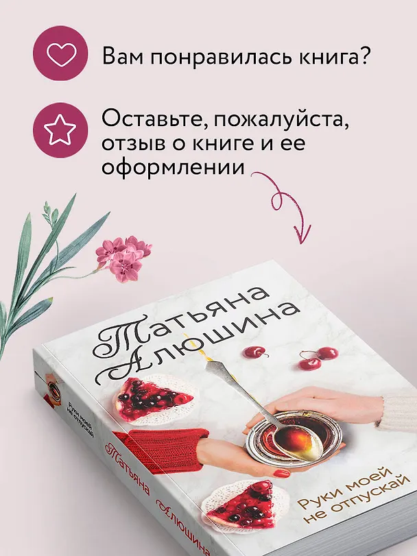 Книга Руки моей не отпускай (Татьяна Алюшина) — 9