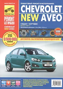 Chevrolet Aveo: Руководство по эксплуатации, техническому обслуживанию и ремонту