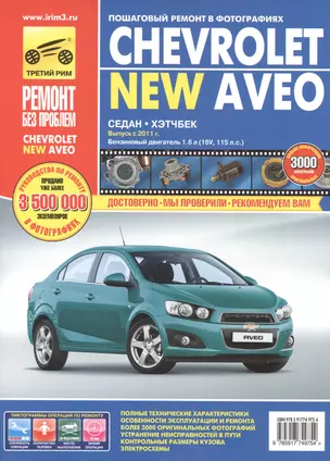 Chevrolet Aveo: Руководство по эксплуатации, техническому обслуживанию и ремонту — 2409120 — 1