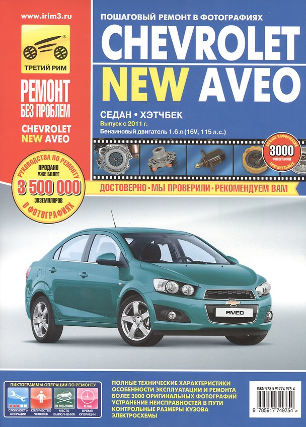 Книга Chevrolet Aveo: Руководство по эксплуатации, техническому обслуживанию и ремонту (С. Погребной) — 1