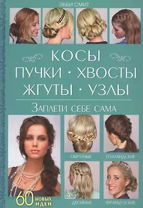 Косы, пучки, хвосты, жгуты, узлы. Заплети себе сама
