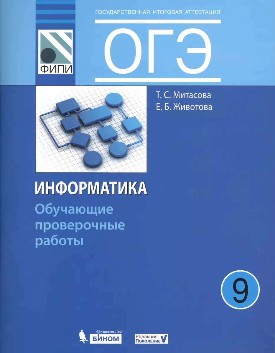 ОГЭ. Информатика. 9 класс. Обучающие проверочные работы (ФИПИ) (Елена  Животова, Татьяна Митасова) - купить книгу с доставкой в интернет-магазине  «Читай-город». ISBN: 978-5-9963-3455-1