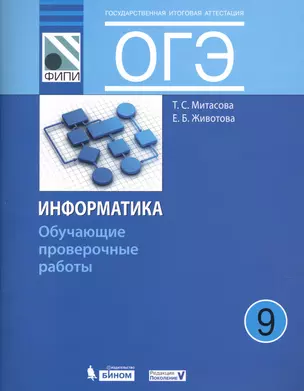 ОГЭ. Информатика. 9 класс. Обучающие проверочные работы (ФИПИ) — 2618546 — 1