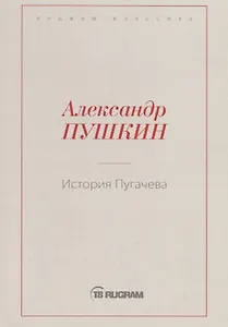 История Пугачева