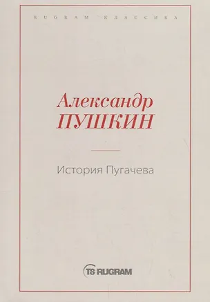 Книга История Пугачева (Александр Пушкин)