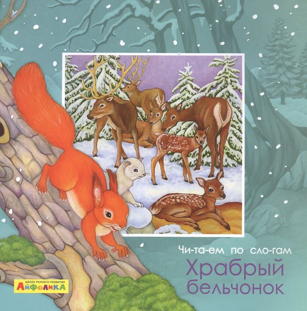 Книга Айфолика. Читаем по слогам. Храбрый бельчонок (Элеонора Барсотти) — 1