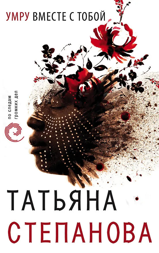 Книга Умру вместе с тобой (Татьяна Степанова) — 1