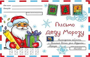 Книга ВОЛШЕБНЫЙ КОНВЕРТ. НОВОГ. ДЕД МОРОЗ ()