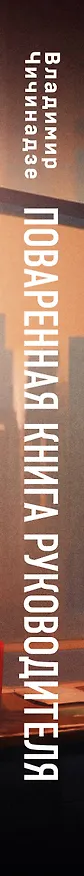 Книга Поваренная книга руководителя (Владимир Чичинадзе) — 3