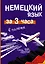 Немецкий язык за 3 часа в полёте — 2405434 — 1