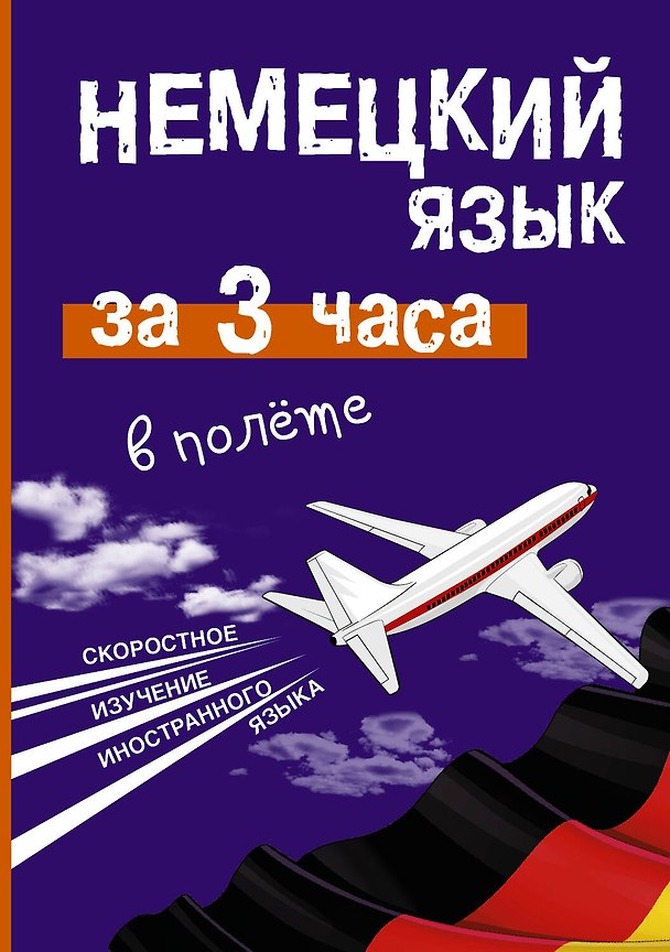 Книга Немецкий язык за 3 часа в полёте (Елена Лазарева) — 1