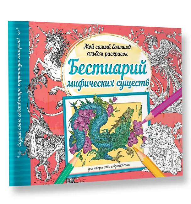 Книга Бестиарий мифических существ () — 4
