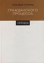 Толковый словарь гражданского процесса 2132995
