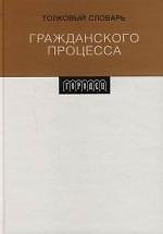 Книга Толковый словарь гражданского процесса (Константин Лебедь) — 1