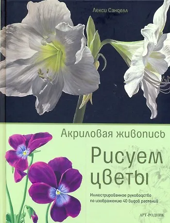 Книга Рисуем цветы: акриловая живопись () — 4