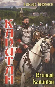 Князь Путивльский. Вечный капитан