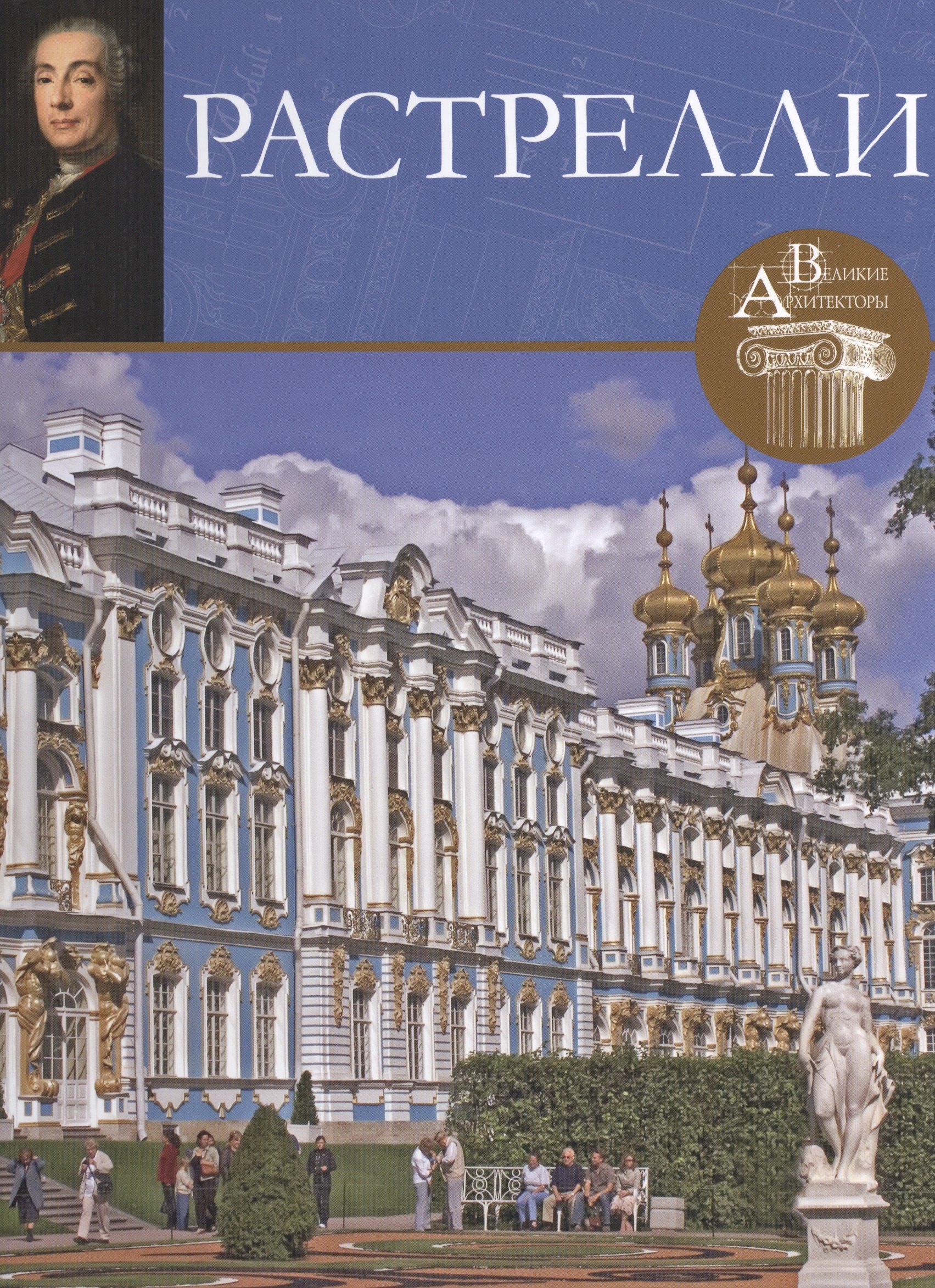 

Растрелли. Великие архитекторы т.1