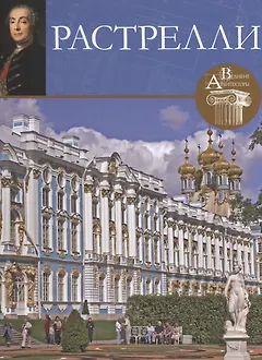 Растрелли. Великие архитекторы т.1