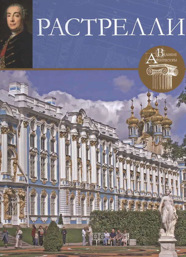 Книга Растрелли. Великие архитекторы т.1 (С. Фоменко) — 1
