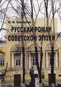 Русский роман советской эпохи. Поэтика
