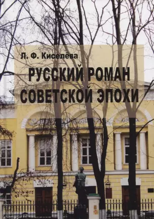 Русский роман советской эпохи. Поэтика — 2683769 — 1