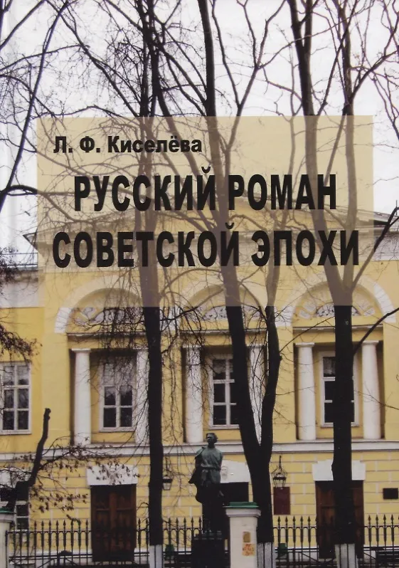 Книга Русский роман советской эпохи. Поэтика () — 1
