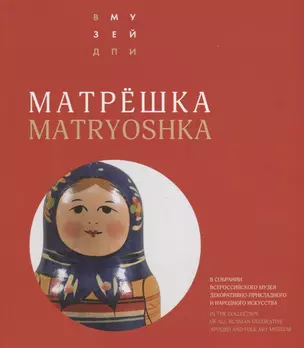 Матрешка в собрании ВМДПНИ / Matryoshka doll in the collection of All-Russian Decorative Applied and Folk Art Museum — 2689581 — 1