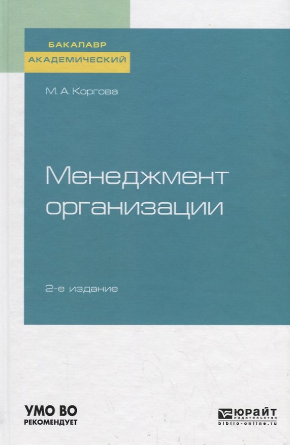 Книга Менеджмент организации. Учебное пособие для академического бакалавриата () — 1