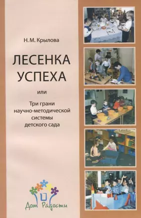 Лесенка успеха, или Три грани научно-методической системы детского сада — 2912396 — 1