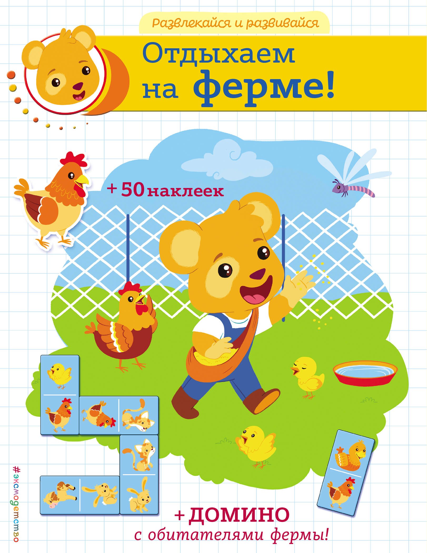 None Отдыхаем на ферме! (+ наклейки и домино)