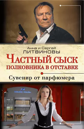 Частный сыск полковника в отставке: Сувенир от парфюмера : роман — 2317283 — 1