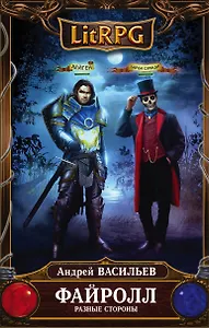 Файролл. Разные стороны : фантастический роман
