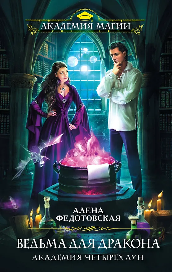 Книга Ведьма для дракона. Академия Четырех Лун (Алена Федотовская) — 1