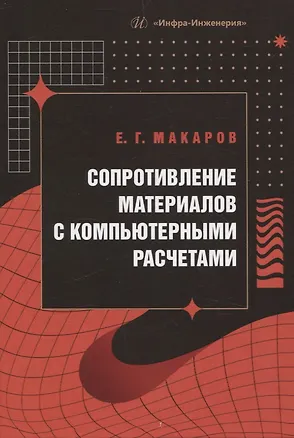 Книга Сопротивление материалов с компьютерными расчетами (Евгений Макаров)