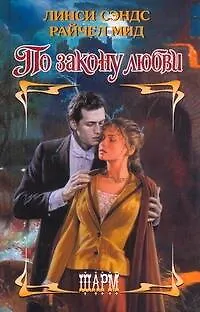 Книга ШР.По закону любви (Линси Сэндс)