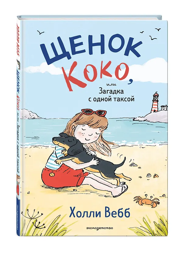 Книга Щенок Коко, или Загадка с одной таксой (цв.ил.) (Холли Вебб) — 5