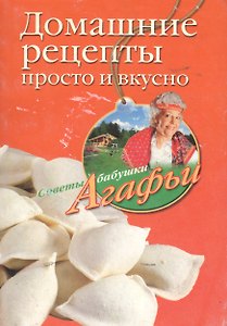 Домашние рецепты просто и вкусно