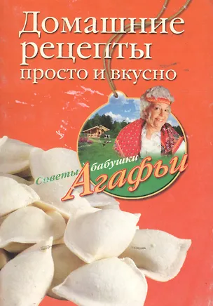 Книга Домашние рецепты просто и вкусно (Агафья Звонарева)