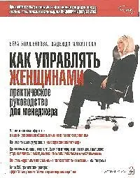 Книга Как управлять женщинами. Практическое руководство для менеджера ()