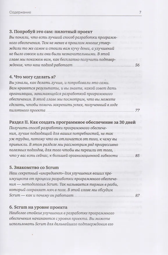 Книга Софт за 30 дней. Как Scrum делает невозможное возможным (Джефф Сазерленд, Кен Швабер) — 5