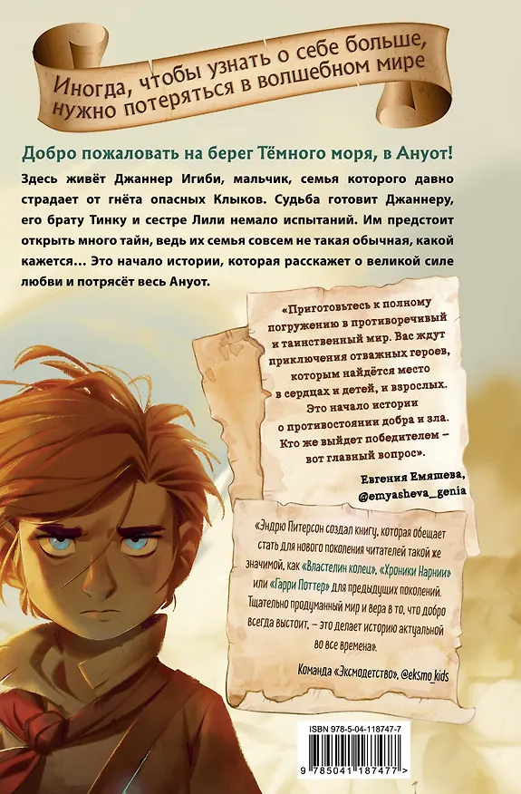 Книга На берегу Темного моря (#1) (Эндрю Питерсон) — 2
