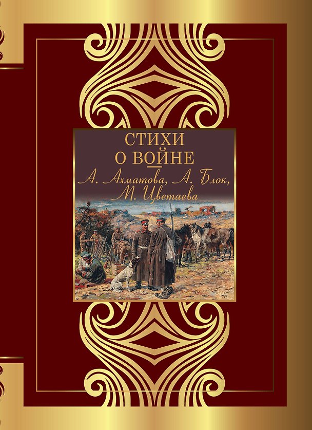 Книга Стихи о войне (Анна Ахматова, Марина Цветаева, Александр Блок) — 1
