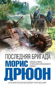 Последняя бригада : роман