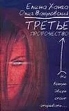 Книга Третье пророчество (Елена Ханга)