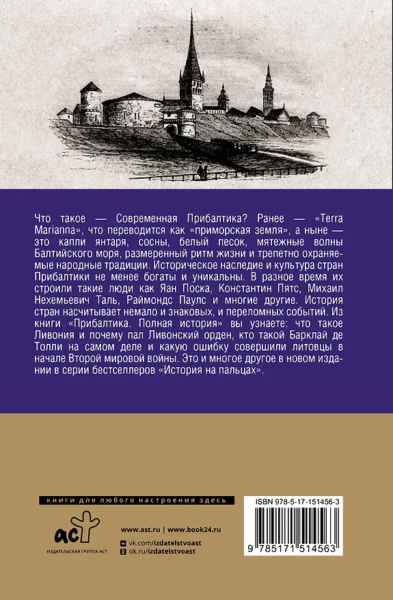 Книга Прибалтика. Полная история (Альнис Каваляускас) — 2