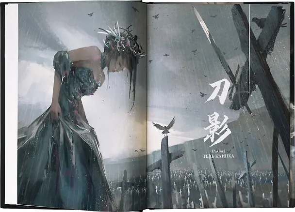 Книга Призрачный Клинок. GhostBlade. Иллюстрации WLOP (Ван Лин) — 7