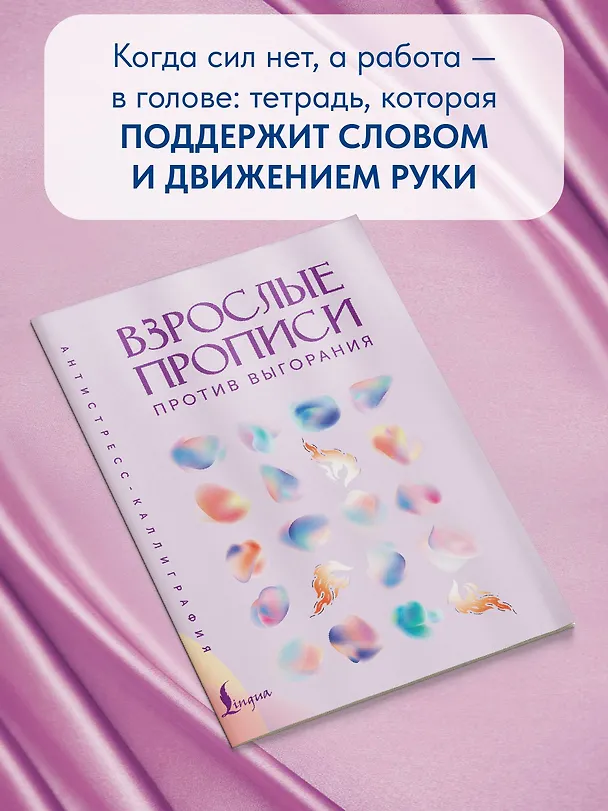 Книга Взрослые прописи против выгорания () — 5