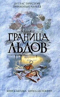 Книга Граница льдов (Дуглас Престон, Линкольн Чайлд)