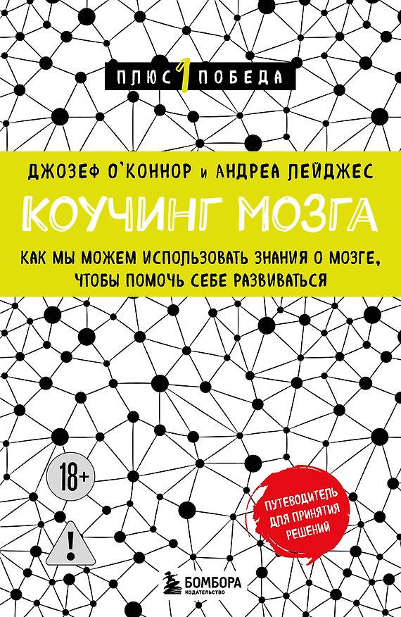 Книга Коучинг мозга. Как мы можем использовать знания о мозге, чтобы помочь себе развиваться (новое оформление) (Джозеф О'Коннор, Андреа Лейджес) — 1