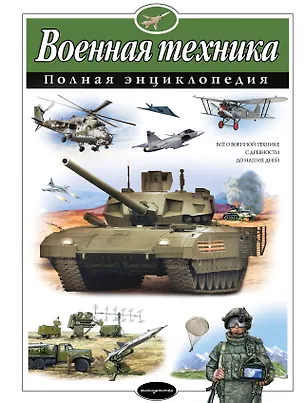 Книга Военная техника. Полная энциклопедия (Владислав Исаев)
